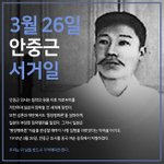 오늘 안중근 의사 <b>서거</b>일이야