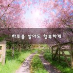 [좋은생각] <b>하루</b>를 살아도 행복하게~