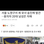 [드루와] 오늘자 <b>세</b>모녀 살해한 한남;;