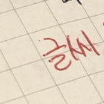[드루와] <b>글씨</b>란 <b>글씨</b> 잘쓰지 않음?