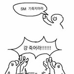 <b>에스엠</b> 기죽지마