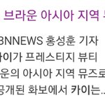 카이 바비브라운 아시아 <b>뮤즈</b> 됐대