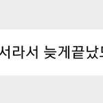 [NCT즌] 백퍼 <b>컴백</b>녹음은 아닐거같음