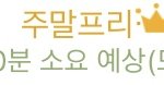 님들님들 나 <b>시외</b>버스타려는데 주말프리가 뭔 말이야??