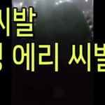 아진짜 <b>에리</b>년등 좀 닥쳐봐 __