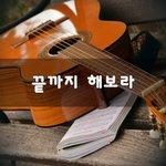 [꼭봐주세요] 끝까지 해<b>보라</b>~