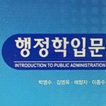 [댓글부탁해] 행정학<b>입문</b>