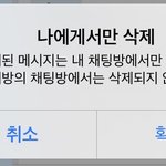 애들아 카톡 모두에게<b>삭제</b> 안되는거 왜이럼??