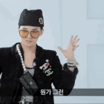 [모두드루와] 지디 <b>제스</b>쳐 진짜 개웃기네