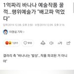 <b>예술</b>의 세계는 알수없다 1억짜리 바나나