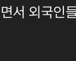 유퀴즈 때문에 외국인들이 <b>최준</b>을 알아버림