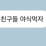 [NCT즌] <b>친구</b>들......않되