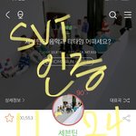 [세븐틴] 인증 <b>시간</b> 있잖아
