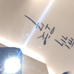 [BTOB] <b>티엠</b>아이 하나 말해도 되나?