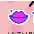 +<b>립정보</b>,입 다물)나 입술 ㄹㅇ 뷰티톡이랑 똑같이 생김