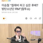 [방탄소년단] 2승철님 <b>쭈니</b> 언급