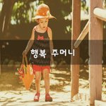 [좋은생각] 행복 주머니~