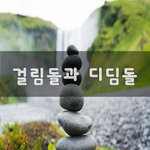 [꼭봐주세요] 걸림돌과 <b>디딤돌</b>~
