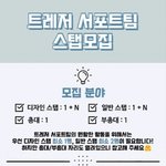 [트레저] <b>스탭</b>모집