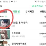 [드루와] 너네 네이버 <b>웹툰</b> 이거 몇 개냐