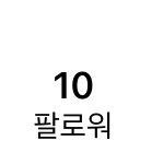 인스타 팔로워 10명 <b>돌파</b>..