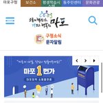 [댓글부탁해] <b>마포</b>구청 홈페이지 보셨어요?