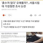 [드루와] 지금 논란중인 서울시립대 <b>설문</b>조사