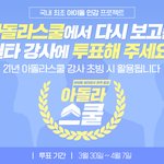 [골든차일드] <b>아돌</b>라스쿨 강사 투표하자!!