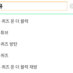 방탄 <b>연관</b>검색어 ㄹㅈㄷ ㅋㅋㅋㅋㅋㅋㅋㅋ