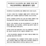 부산교대-부산대 Mou <b>체결</b> 졸속 합의