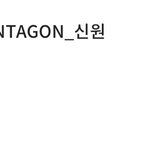 [펜타곤] 뭐야 시너니 <b>간</b>만에