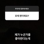 [댓글부탁해] 인스타에서 로제 <b>팬</b>이라고 밝힌 <b>남</b>돌