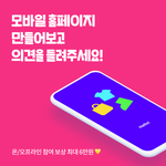 (참여보상 최대 6만원/테스트 참가자 모집)모바일 홈페이지 만들어보고...