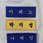 [NCT즌] 자수<b>명찰</b> 왔오