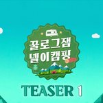 [강<b>다니엘</b>] 강<b>다니엘</b> 꿀로그잼 : 녤이캠핑 티저