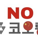 매국기업 코오롱글로벌 불매