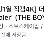 [더보이즈] 확실히 <b>주연</b>이가 매력이 있나 봄