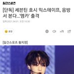 [세븐틴] 어 나 기절