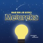 <b>Me</b>:ureka 미유레카 : 예술을 통해 나를 발견하다!! 자기계발...