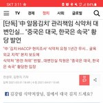 나라가 미쳤다 식약처가 한국은 중국<b>속국</b>이래