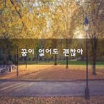 [좋은생각] 꿈이 없어도 괜찮아~
