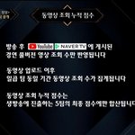 [BTOB] +)로투킹때 동영상 조회수 집계 <b>방식</b>!