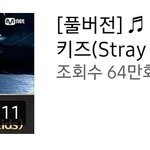 [스키즈] 킹덤 조<b>회수</b> 올라갔당