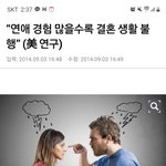 “연애 경험 많을수록 결혼 생활 불행” (美 연구) .<b>txt</b>