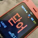 <b>잼민</b>이때 쓰던 폰 보는중인데