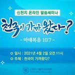 [신천지 온라인 성경세미나] 천국비밀이 열렸다?!
