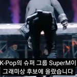 [모두드루와] ++K-<b>Pop</b>의 슈퍼그룹 SuperM이 그래미상 후보에...