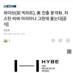 +)하이브 미국<b>진출</b> 공식 기사로 떴네