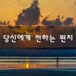 [너가봤으면] 당신에게 전하는 편지~
