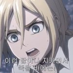 [진격의거인] <b>위트</b> 히스토리아 진짜 조카예쁘다